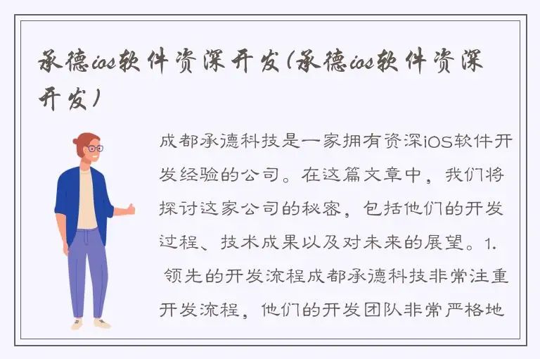 承德ios软件资深开发(承德ios软件资深开发)