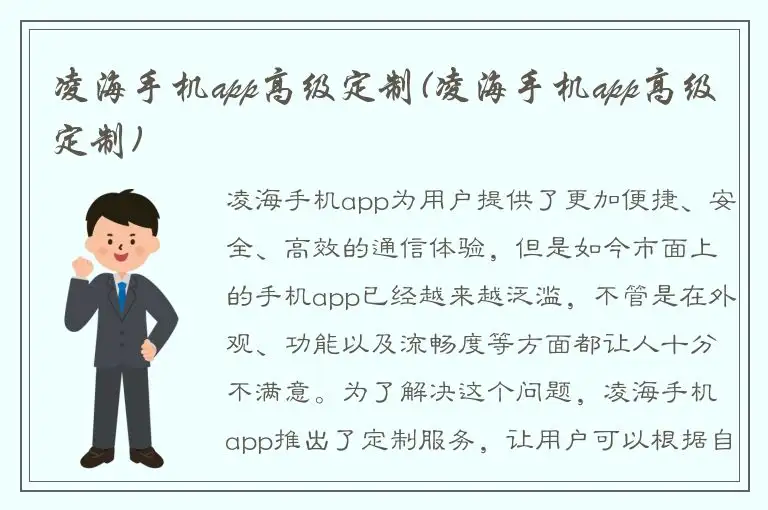 凌海手机app高级定制(凌海手机app高级定制)