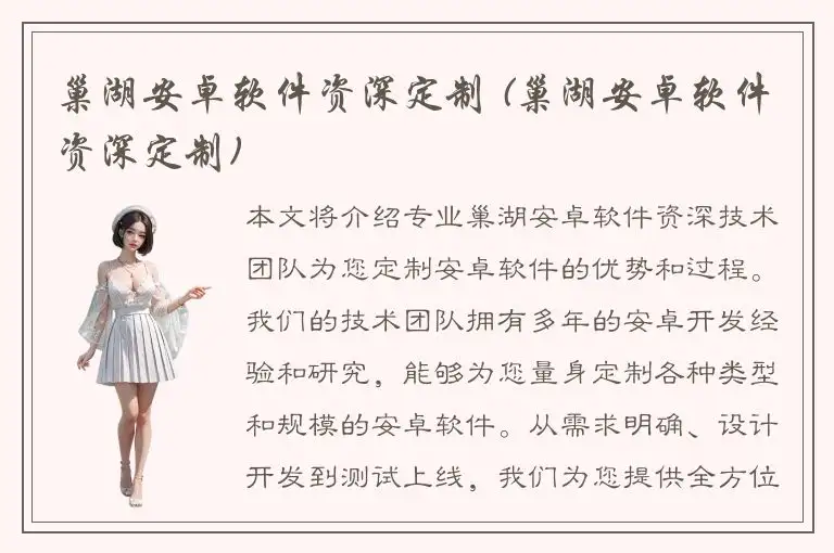 巢湖安卓软件资深定制 (巢湖安卓软件资深定制)