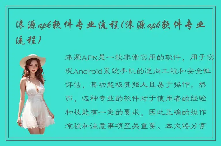 涞源apk软件专业流程(涞源apk软件专业流程)