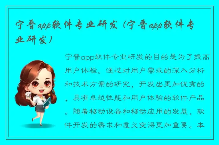 宁晋app软件专业研发 (宁晋app软件专业研发)
