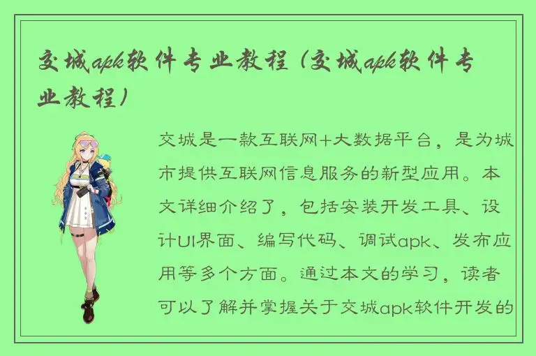 交城apk软件专业教程 (交城apk软件专业教程)