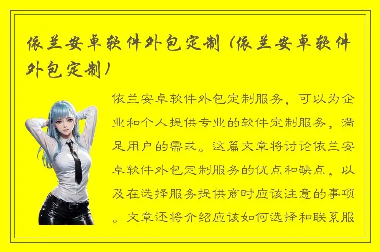 依兰安卓软件外包定制 (依兰安卓软件外包定制)