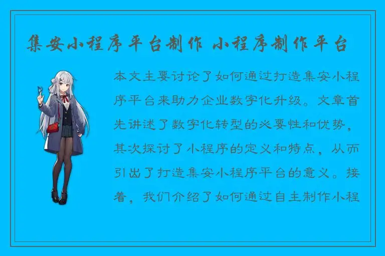 集安小程序平台制作 小程序制作平台