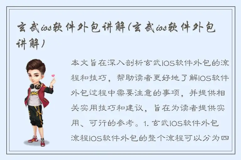 玄武ios软件外包讲解(玄武ios软件外包讲解)