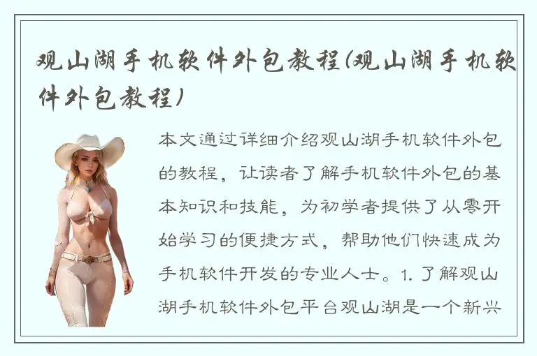 观山湖手机软件外包教程(观山湖手机软件外包教程)