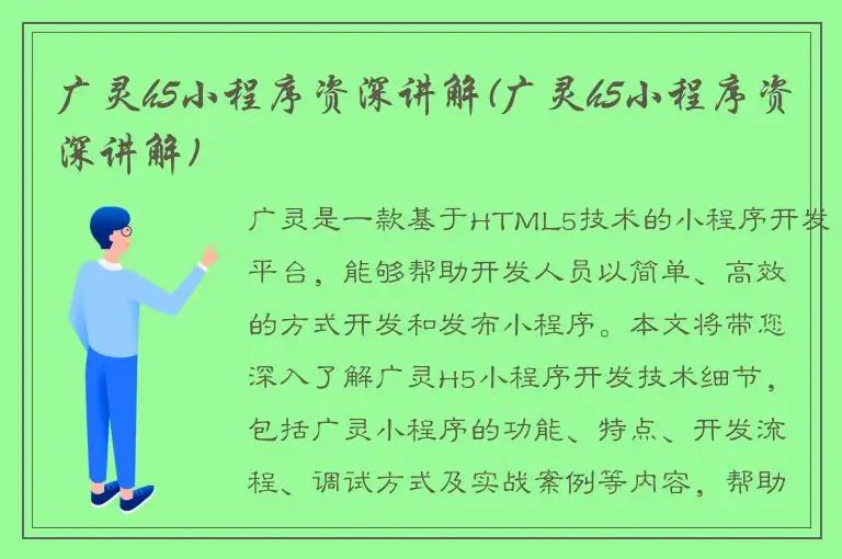 广灵h5小程序资深讲解(广灵h5小程序资深讲解)