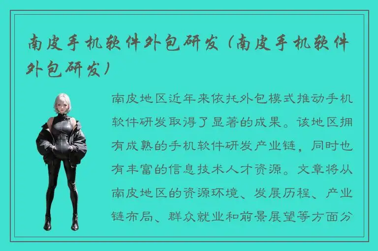 南皮手机软件外包研发 (南皮手机软件外包研发)