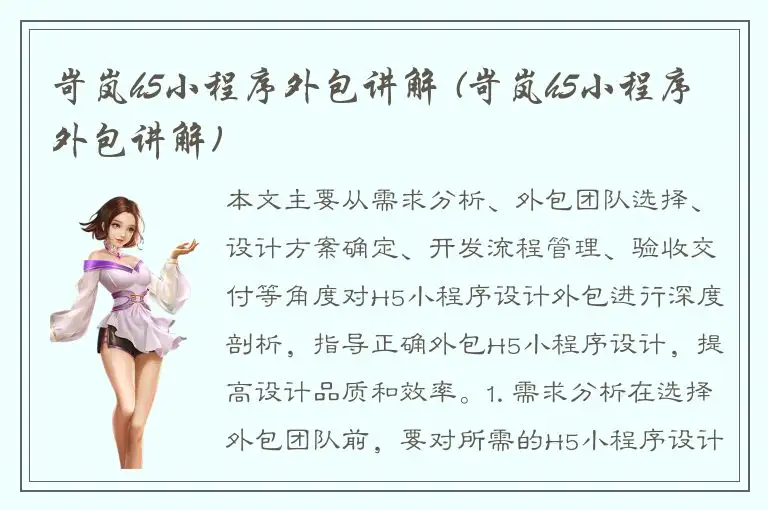 岢岚h5小程序外包讲解 (岢岚h5小程序外包讲解)