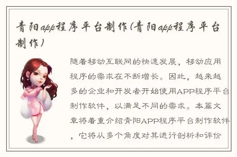 青阳app程序平台制作(青阳app程序平台制作)