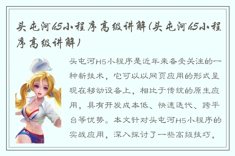 头屯河h5小程序高级讲解(头屯河h5小程序高级讲解)