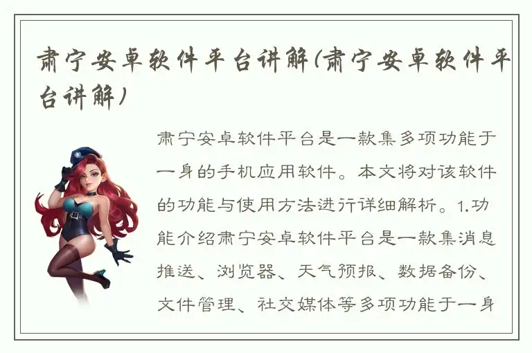 肃宁安卓软件平台讲解(肃宁安卓软件平台讲解)