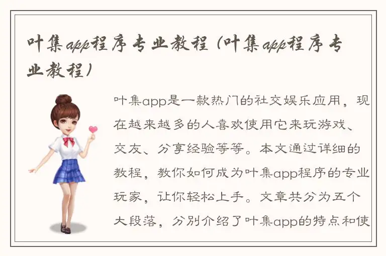 叶集app程序专业教程 (叶集app程序专业教程)