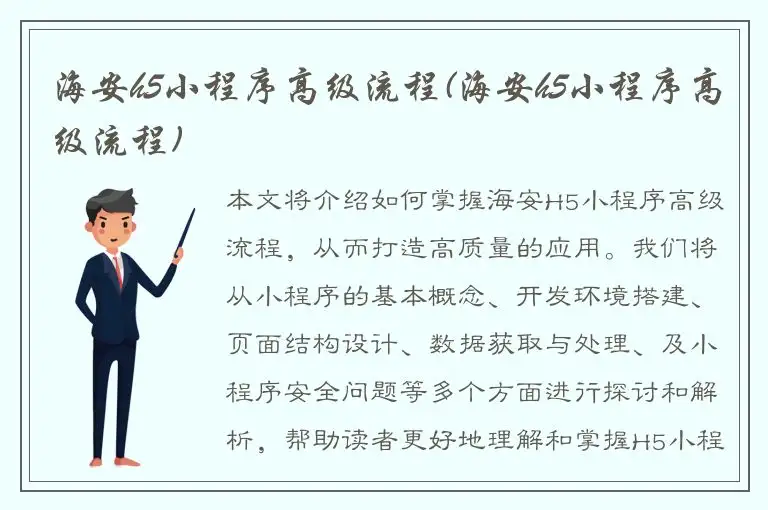 海安h5小程序高级流程(海安h5小程序高级流程)