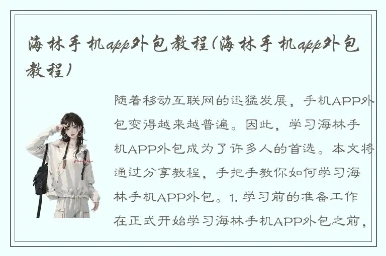 海林手机app外包教程(海林手机app外包教程)