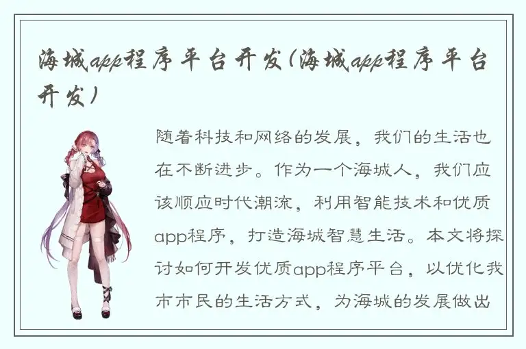海城app程序平台开发(海城app程序平台开发)