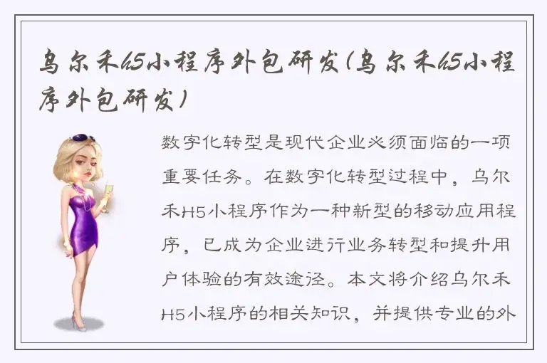 乌尔禾h5小程序外包研发(乌尔禾h5小程序外包研发)