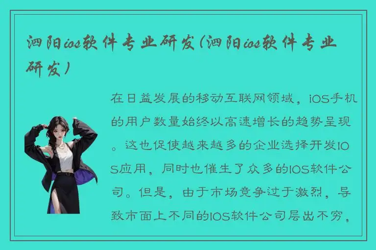 泗阳ios软件专业研发(泗阳ios软件专业研发)