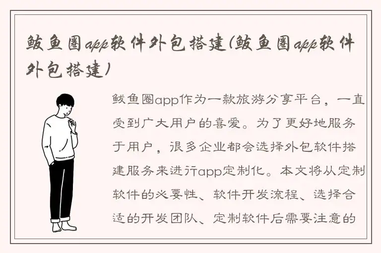 鲅鱼圈app软件外包搭建(鲅鱼圈app软件外包搭建)