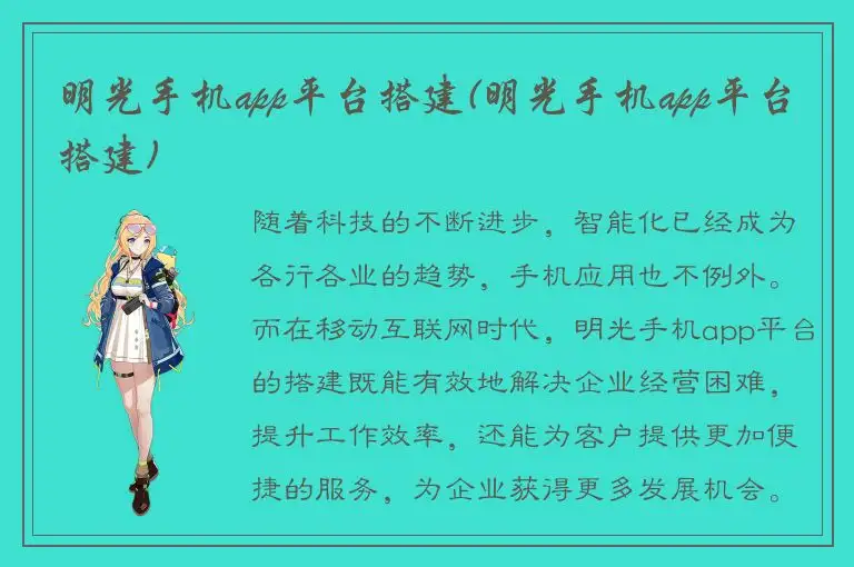 明光手机app平台搭建(明光手机app平台搭建)