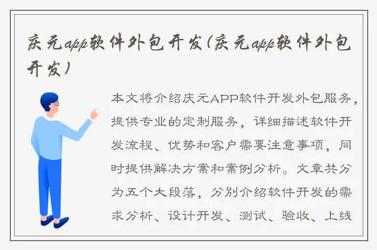 庆元app软件外包开发(庆元app软件外包开发)