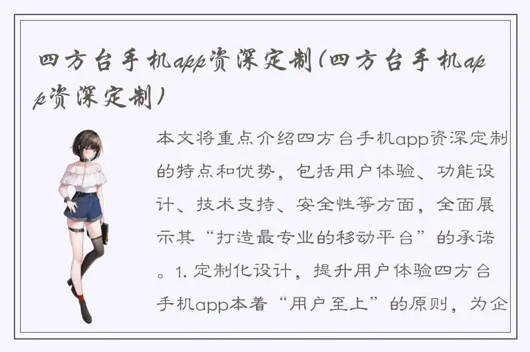 四方台手机app资深定制(四方台手机app资深定制)