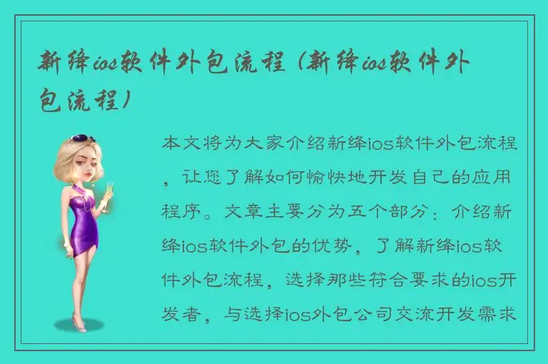 新绛ios软件外包流程 (新绛ios软件外包流程)
