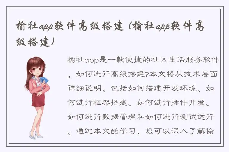 榆社app软件高级搭建 (榆社app软件高级搭建)