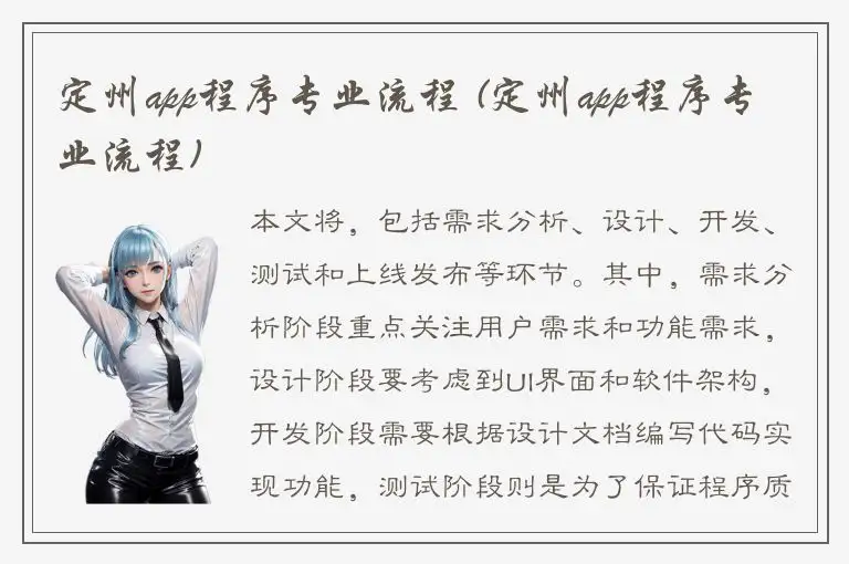 定州app程序专业流程 (定州app程序专业流程)