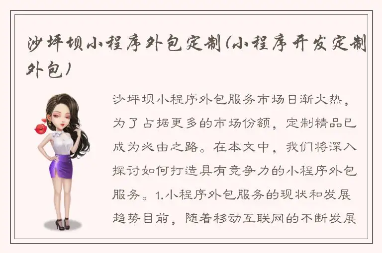 沙坪坝小程序外包定制(小程序开发定制外包)