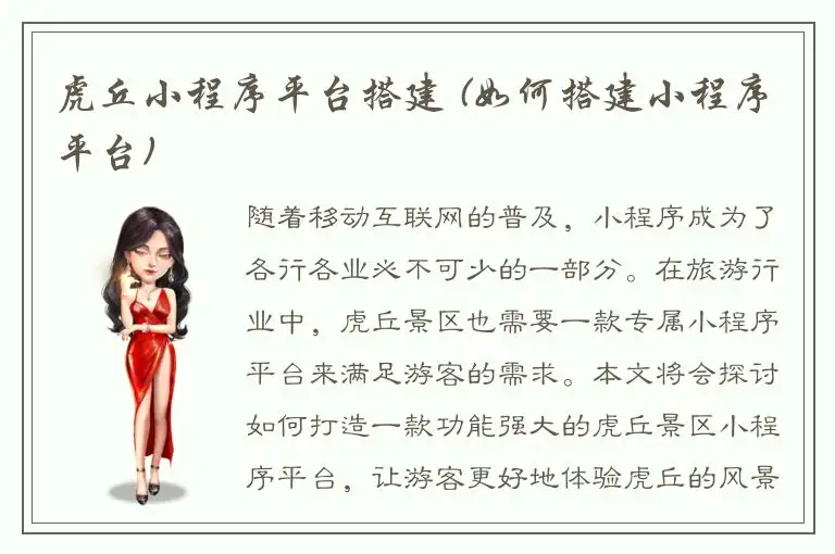 虎丘小程序平台搭建 (如何搭建小程序平台)