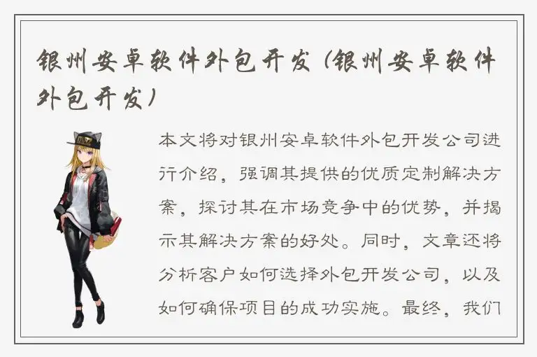 银州安卓软件外包开发 (银州安卓软件外包开发)