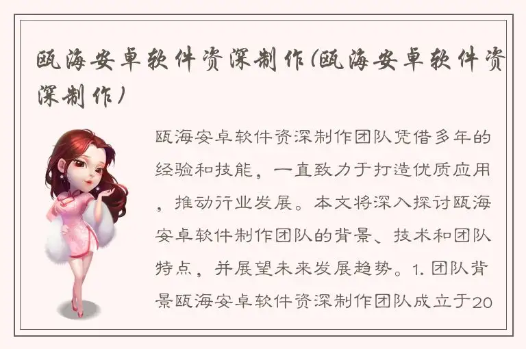 瓯海安卓软件资深制作(瓯海安卓软件资深制作)