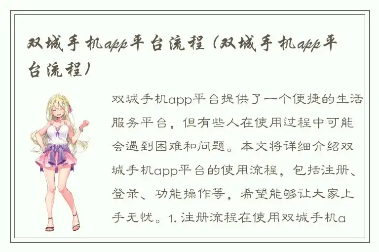 双城手机app平台流程 (双城手机app平台流程)