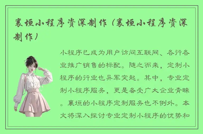 襄垣小程序资深制作 (襄垣小程序资深制作)