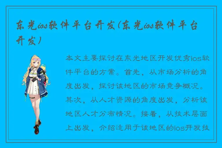 东光ios软件平台开发(东光ios软件平台开发)