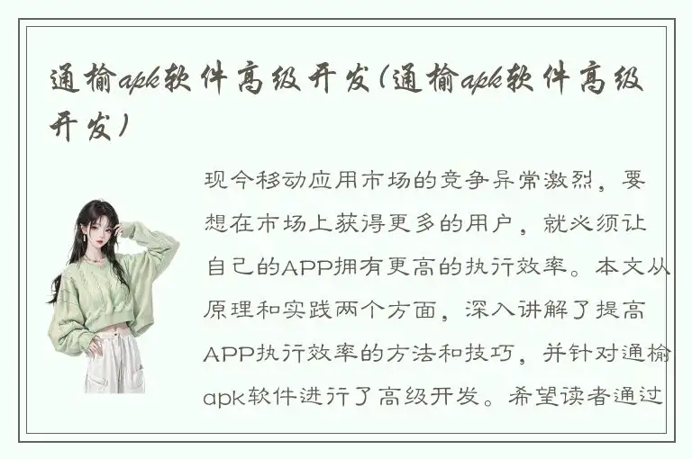 通榆apk软件高级开发(通榆apk软件高级开发)