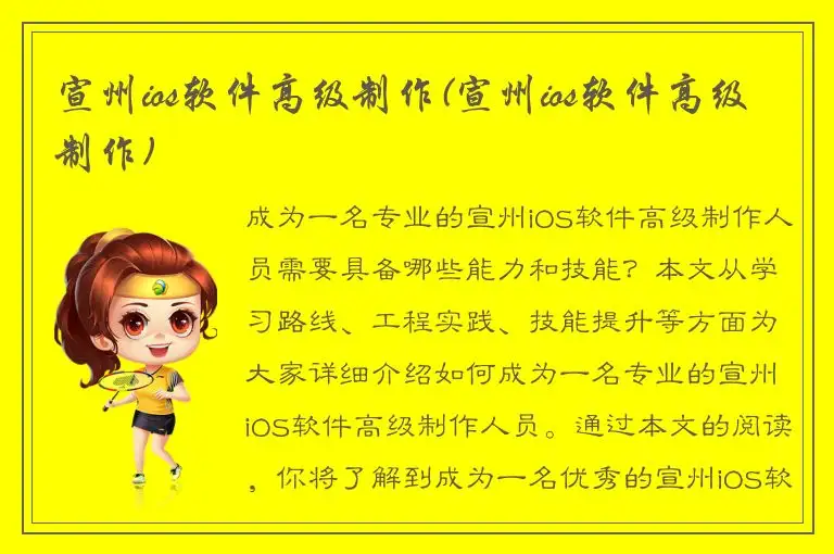 宣州ios软件高级制作(宣州ios软件高级制作)