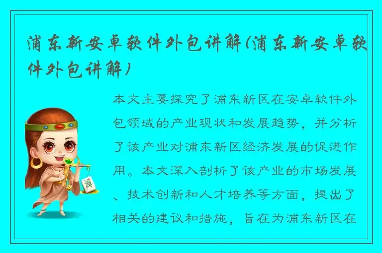 浦东新安卓软件外包讲解(浦东新安卓软件外包讲解)