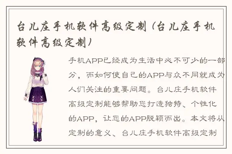 台儿庄手机软件高级定制 (台儿庄手机软件高级定制)