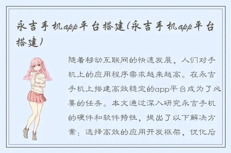 永吉手机app平台搭建(永吉手机app平台搭建)
