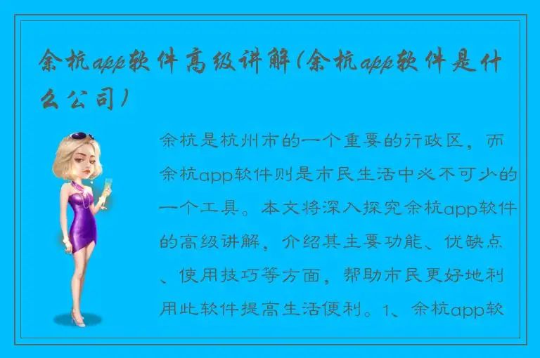 余杭app软件高级讲解(余杭app软件是什么公司)