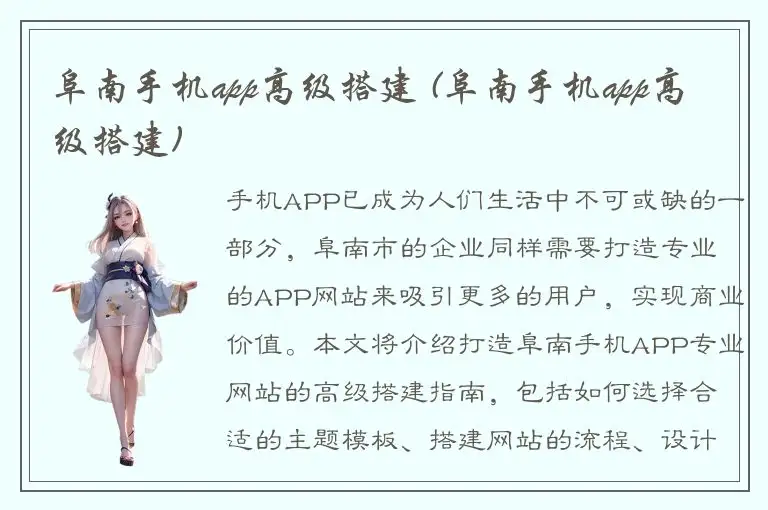阜南手机app高级搭建 (阜南手机app高级搭建)