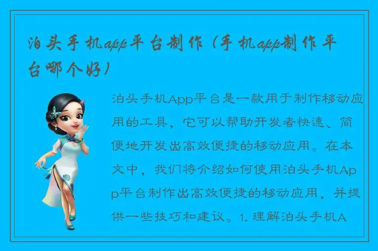 泊头手机app平台制作 (手机app制作平台哪个好)