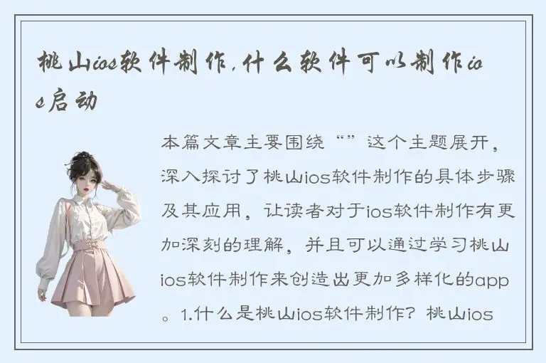 桃山ios软件制作,什么软件可以制作ios启动