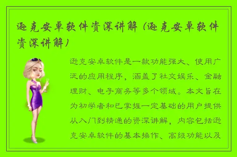 逊克安卓软件资深讲解 (逊克安卓软件资深讲解)