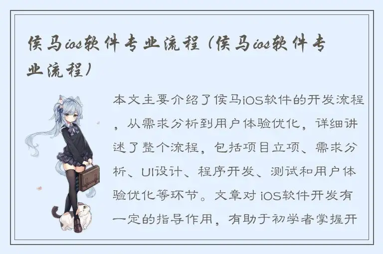 侯马ios软件专业流程 (侯马ios软件专业流程)