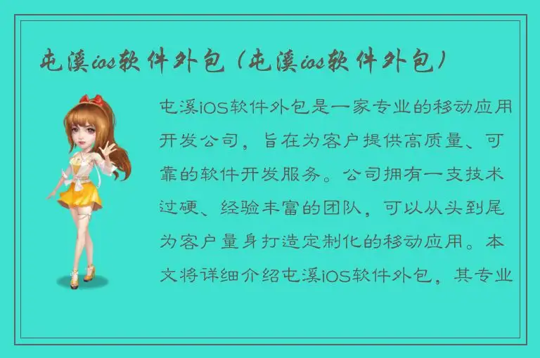 屯溪ios软件外包 (屯溪ios软件外包)