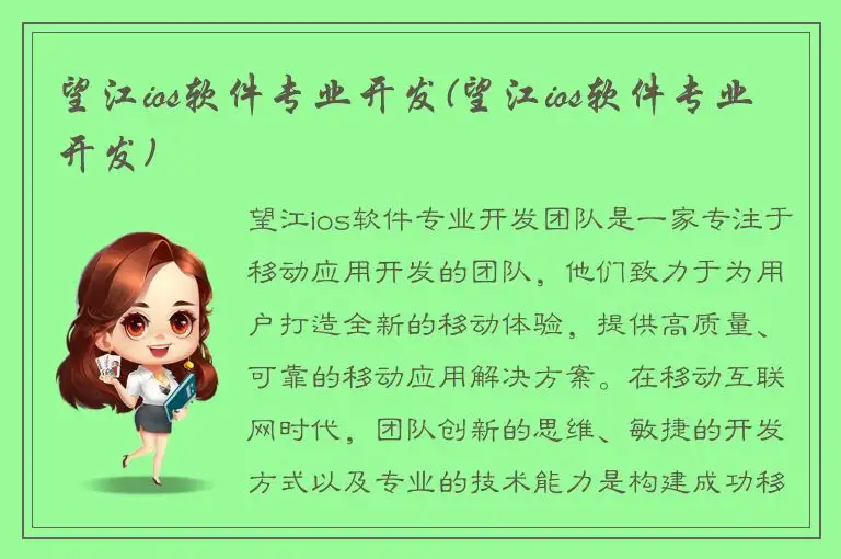 望江ios软件专业开发(望江ios软件专业开发)