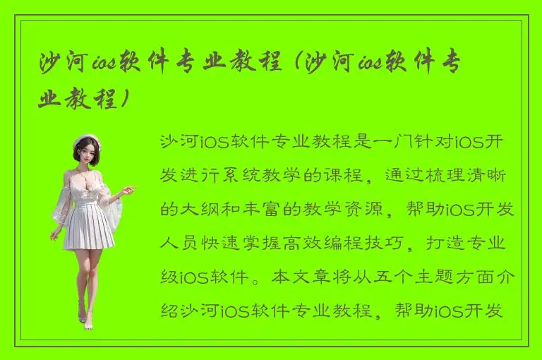 沙河ios软件专业教程 (沙河ios软件专业教程)